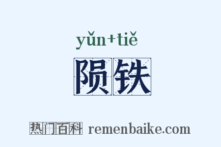 陨铁是什么意思的图片